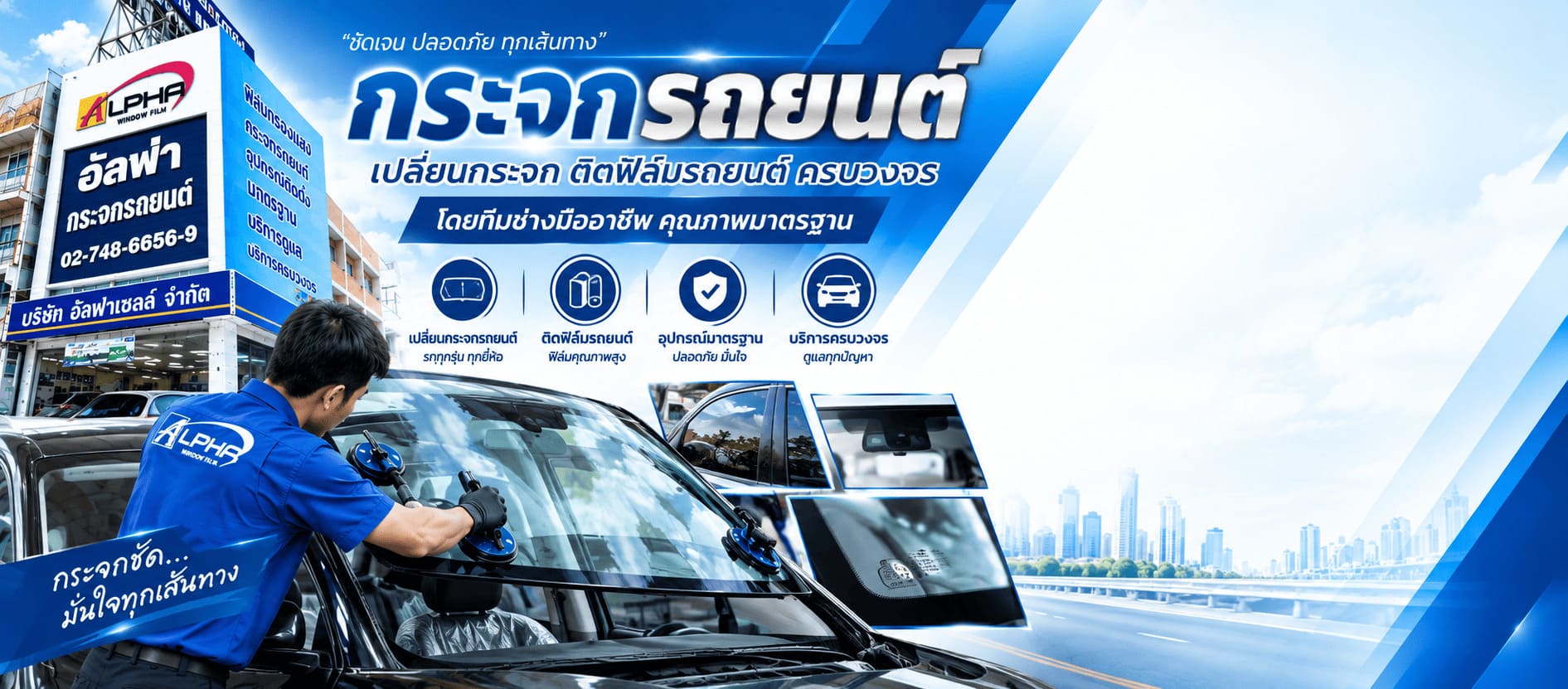 ร้านเคลมกระจกรถยนต์ ร้านเคลมกระจกรถยนต์